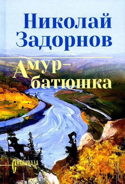 Изображение товара Книга Вече Амур-батюшка / 9785448448669 (Задорнов Н.)
