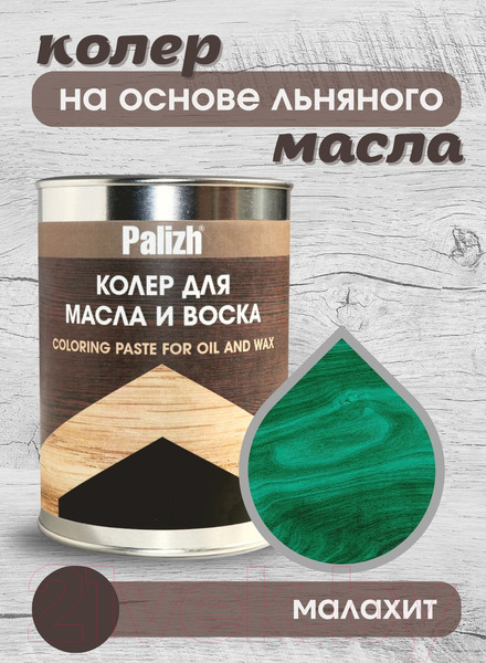 Изображение товара Колеровочная паста Palizh Для масла и воска (700г, малахит)