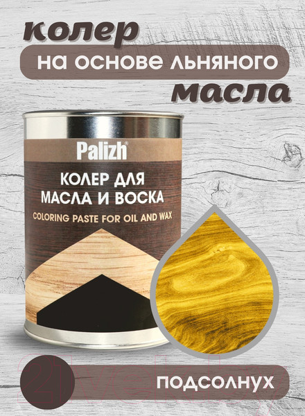Изображение товара Колеровочная паста Palizh Для масла и воска (700г, подсолнух)