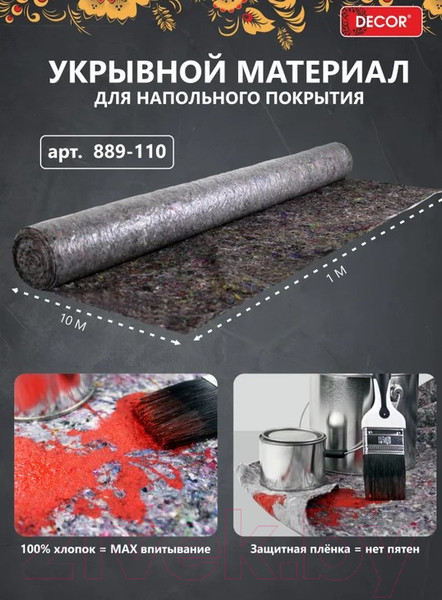 Изображение товара Укрывной материал Decor 1х10м 200 гр/м2 / 889-110