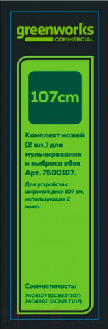 Изображение товара Набор ножей для газонокосилки Greenworks GC82LT107 / 7500107 (2шт)