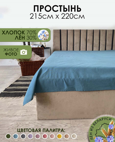 Изображение товара Простыня Mio Tesoro 220x215 / Лён220Пр-10