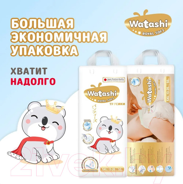 Изображение товара Подгузники-трусики детские Watashi Royal Soft 5 XL 13-20кг (150шт)