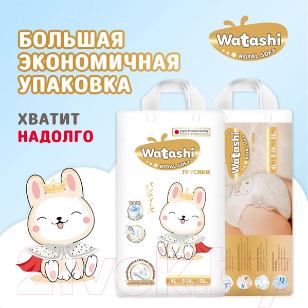 Изображение товара Подгузники-трусики детские Watashi Royal Soft 4 L 9-14кг (56шт)