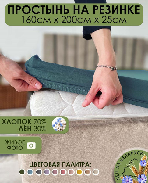 Изображение товара Простыня Mio Tesoro На резинке 200x160x25 / Лён160Пр-10