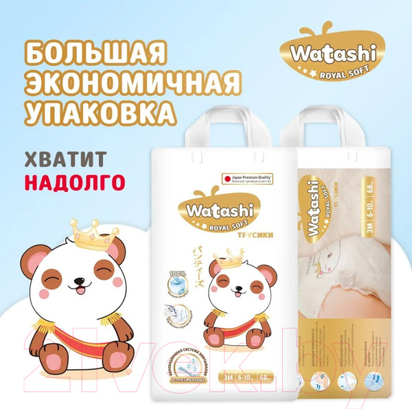 Изображение товара Подгузники-трусики детские Watashi Royal Soft 3 M 6-10кг (136шт)