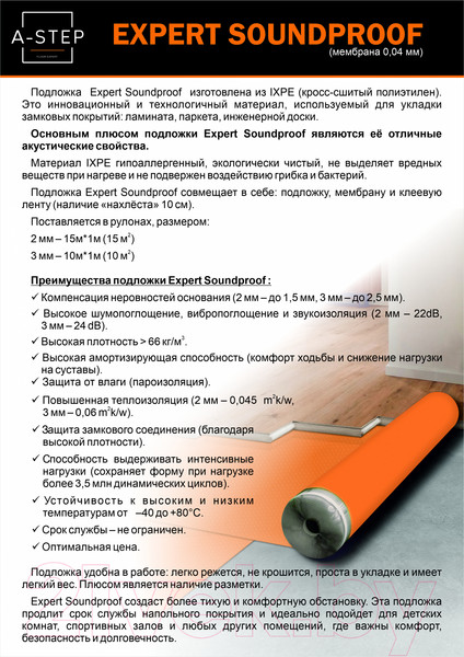 Изображение товара Подложка A-step Expert Soundproof 3мм High Density IXPE With 0.04мм PE Film (1x10м)