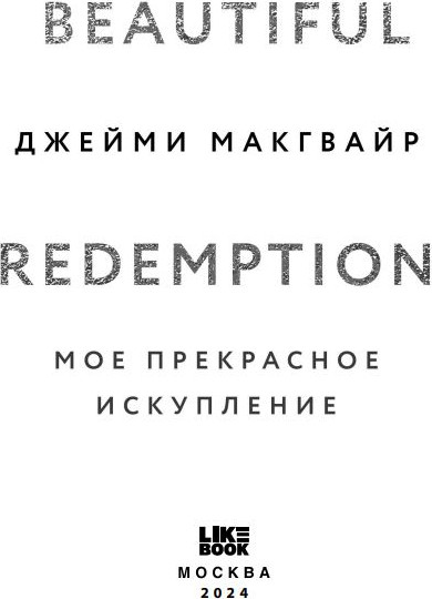 Изображение товара Книга Like Book Мое прекрасное искупление твердая обложка (Макгвайр Джейми)