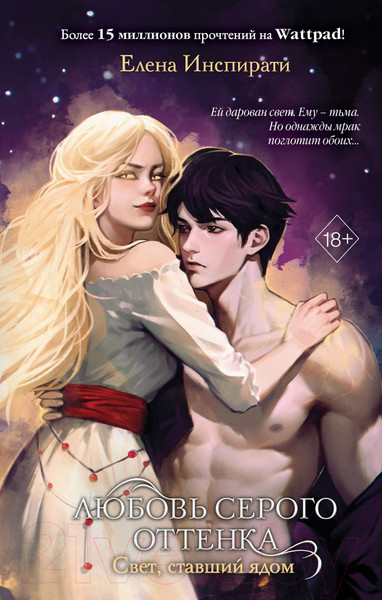 Изображение товара Книга FreeDom Любовь серого оттенка. Свет, ставший ядом / 9785041985974 (Инспирати Е.)