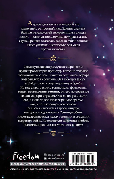 Изображение товара Книга FreeDom Любовь серого оттенка. Свет, ставший ядом / 9785041985974 (Инспирати Е.)