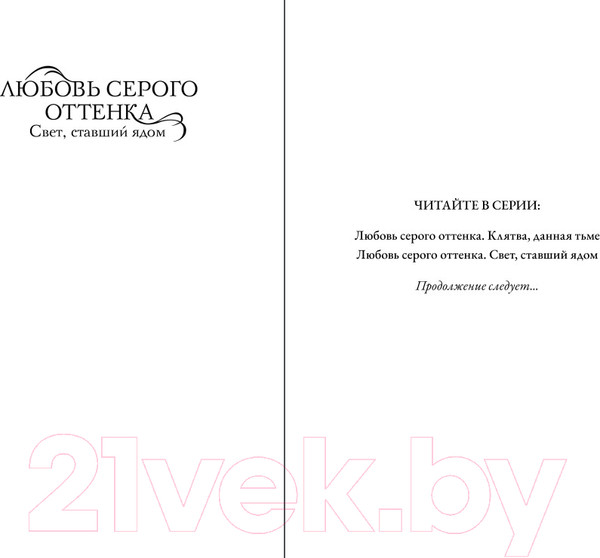 Изображение товара Книга FreeDom Любовь серого оттенка. Свет, ставший ядом / 9785041985974 (Инспирати Е.)