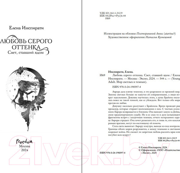 Изображение товара Книга FreeDom Любовь серого оттенка. Свет, ставший ядом / 9785041985974 (Инспирати Е.)