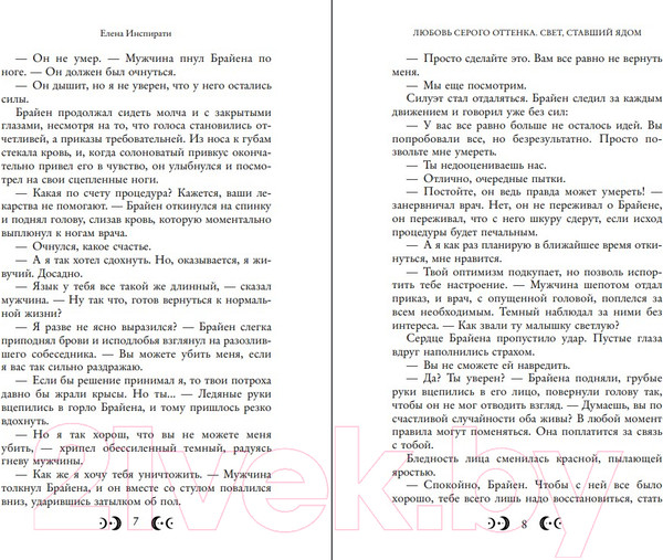 Изображение товара Книга FreeDom Любовь серого оттенка. Свет, ставший ядом / 9785041985974 (Инспирати Е.)