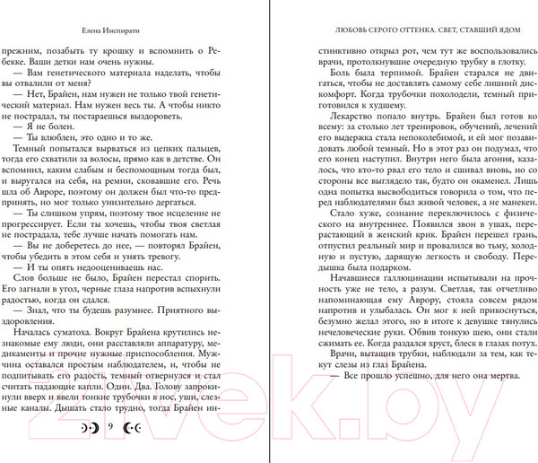 Изображение товара Книга FreeDom Любовь серого оттенка. Свет, ставший ядом / 9785041985974 (Инспирати Е.)