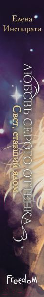 Изображение товара Книга FreeDom Любовь серого оттенка. Свет, ставший ядом / 9785041985974 (Инспирати Е.)