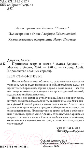 Изображение товара Книга FreeDom Принцесса ветра и мести / 9785041947811 (Джукич А.В.)