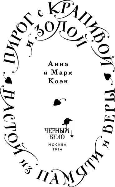 Изображение товара Книга Черным-бело Пирог с крапивой и золой, твердая обложка (Коэн Анна, Коэн Марк)