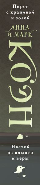 Изображение товара Книга Черным-бело Пирог с крапивой и золой, твердая обложка (Коэн Анна, Коэн Марк)