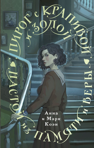 Изображение товара Книга Черным-бело Пирог с крапивой и золой, твердая обложка (Коэн Анна, Коэн Марк)