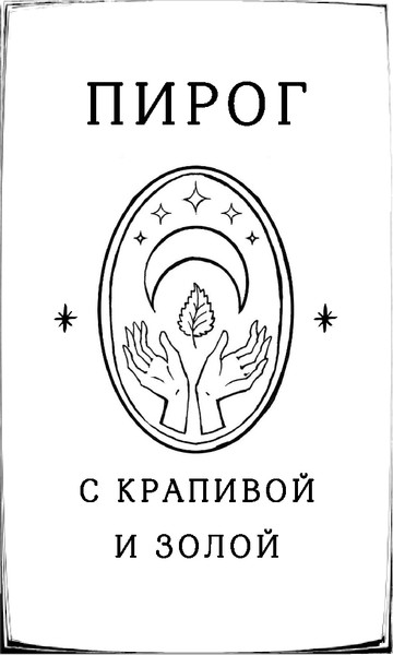 Изображение товара Книга Черным-бело Пирог с крапивой и золой, твердая обложка (Коэн Анна, Коэн Марк)