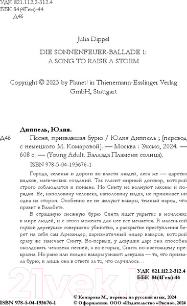 Изображение товара Художественная книга FreeDom Песня, призвавшая бурю / 9785041936761 (Диппель Ю.)