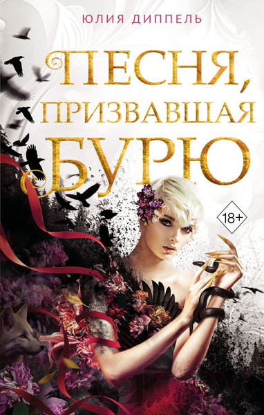 Изображение товара Художественная книга FreeDom Песня, призвавшая бурю / 9785041936761 (Диппель Ю.)