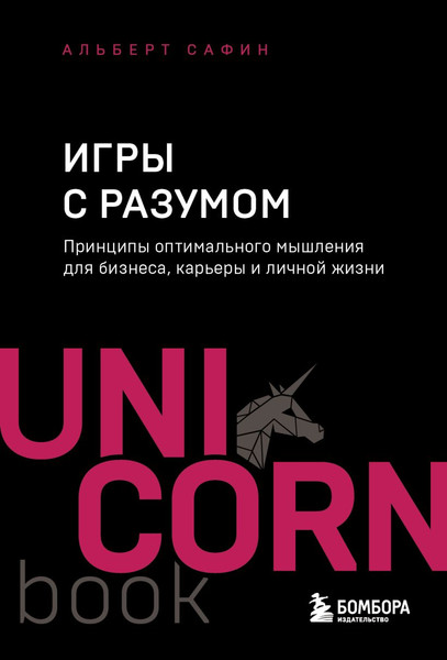 Изображение товара Книга Бомбора Игры с разумом, мягкая обложка (Сафин Альберт)