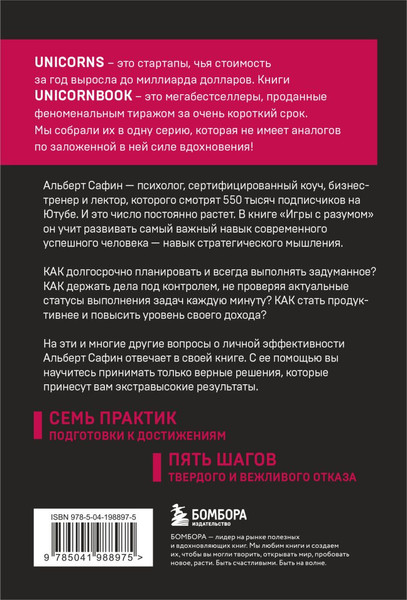 Изображение товара Книга Бомбора Игры с разумом, мягкая обложка (Сафин Альберт)