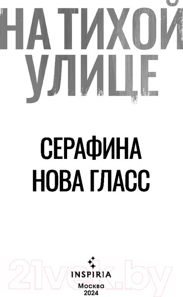 Изображение товара Книга Inspiria На тихой улице / 9785041959982 (Гласс С.)