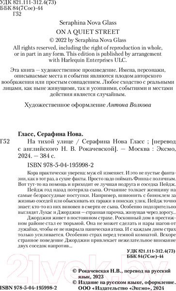 Изображение товара Книга Inspiria На тихой улице / 9785041959982 (Гласс С.)