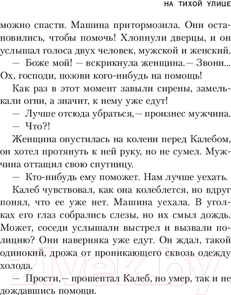 Изображение товара Книга Inspiria На тихой улице / 9785041959982 (Гласс С.)