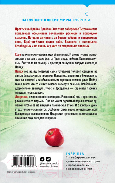 Изображение товара Книга Inspiria На тихой улице / 9785041959982 (Гласс С.)