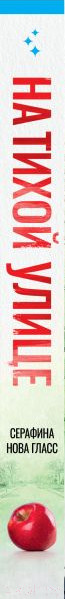 Изображение товара Книга Inspiria На тихой улице / 9785041959982 (Гласс С.)