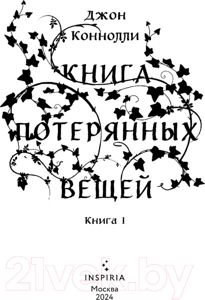 Изображение товара Книга Inspiria Книга потерянных вещей. Книга 1 / 9785041998431 (Коннолли Дж.)