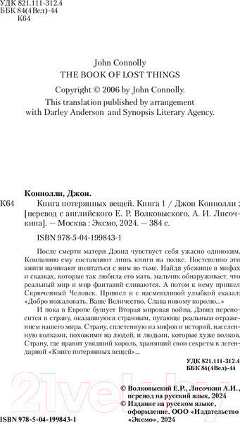 Изображение товара Книга Inspiria Книга потерянных вещей. Книга 1 / 9785041998431 (Коннолли Дж.)