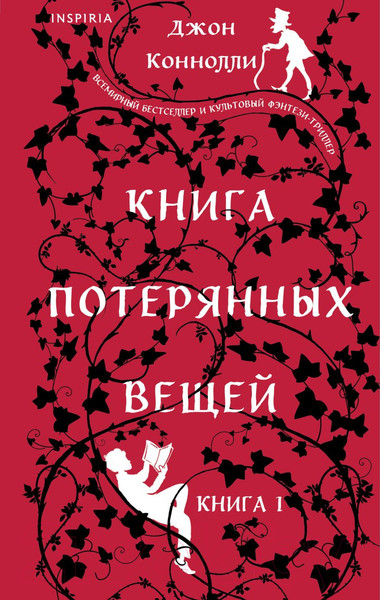 Изображение товара Книга Inspiria Книга потерянных вещей. Книга 1 / 9785041998431 (Коннолли Дж.)