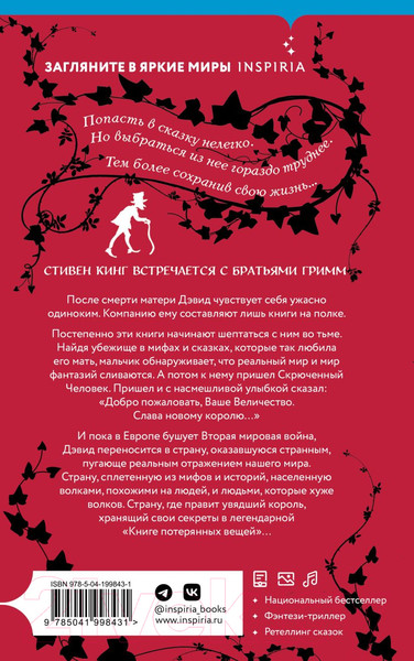 Изображение товара Книга Inspiria Книга потерянных вещей. Книга 1 / 9785041998431 (Коннолли Дж.)