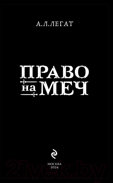 Изображение товара Книга Эксмо Право на меч / 9785041889029 (Легат А.Л.)