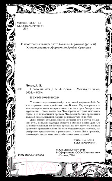 Изображение товара Книга Эксмо Право на меч / 9785041889029 (Легат А.Л.)