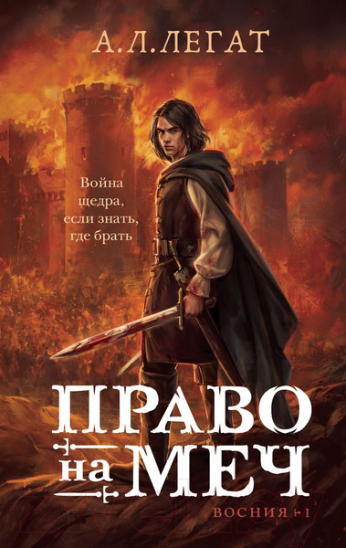 Изображение товара Книга Эксмо Право на меч / 9785041889029 (Легат А.Л.)