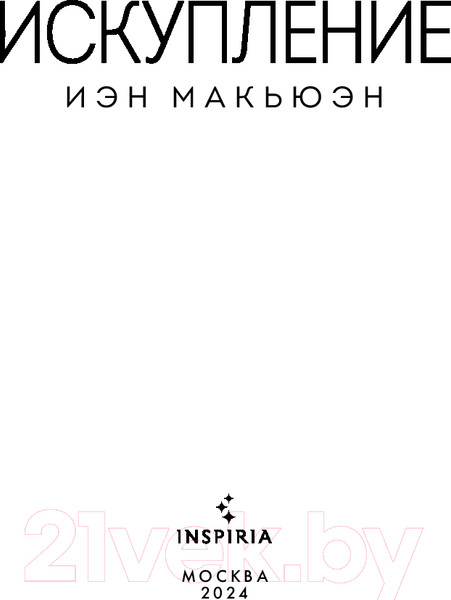 Изображение товара Книга Inspiria Искупление / 9785041945466 (Макьюэн И.)