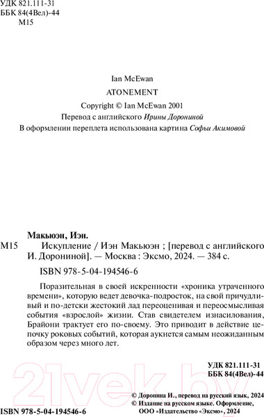 Изображение товара Книга Inspiria Искупление / 9785041945466 (Макьюэн И.)