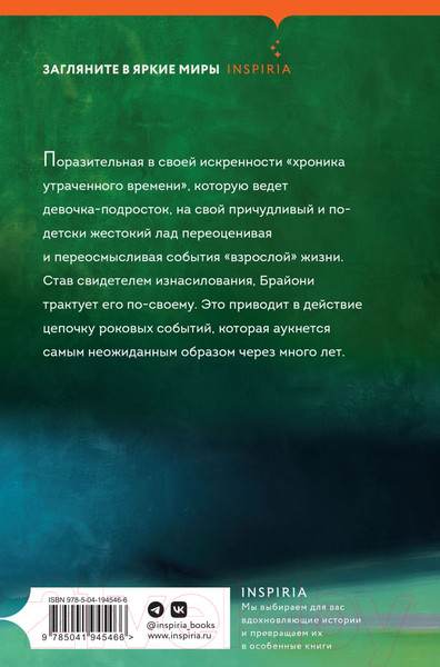 Изображение товара Книга Inspiria Искупление / 9785041945466 (Макьюэн И.)