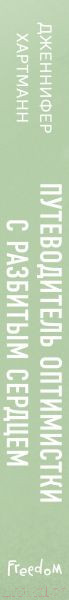Изображение товара Художественная книга FreeDom Две мелодии сердца / 9785041973513 (Хартманн Дж.)
