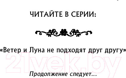 Изображение товара Книга FreeDom Ветер и Луна не подходят друг другу / 9785041936778 (Чэншуан Б.)