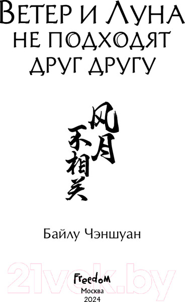 Изображение товара Книга FreeDom Ветер и Луна не подходят друг другу / 9785041936778 (Чэншуан Б.)