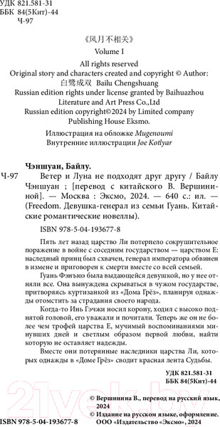 Изображение товара Книга FreeDom Ветер и Луна не подходят друг другу / 9785041936778 (Чэншуан Б.)