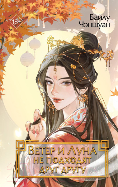 Изображение товара Книга FreeDom Ветер и Луна не подходят друг другу / 9785041936778 (Чэншуан Б.)