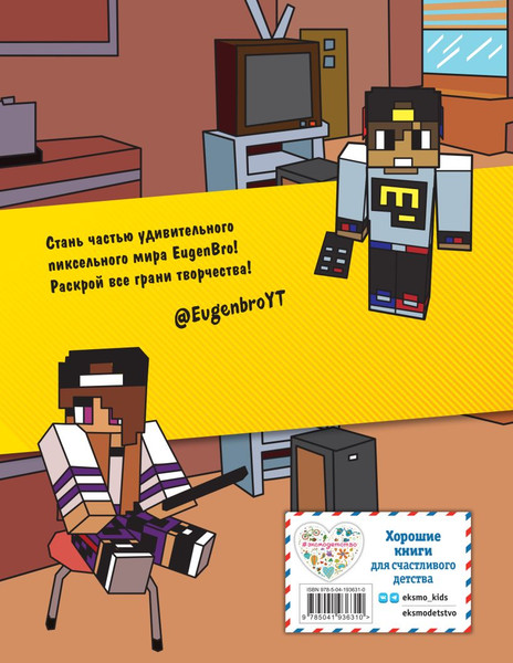 Изображение товара Развивающая книга Эксмо Евген Бро. Скетчбук майнкрафтера, твердая обложка (Евген Бро)