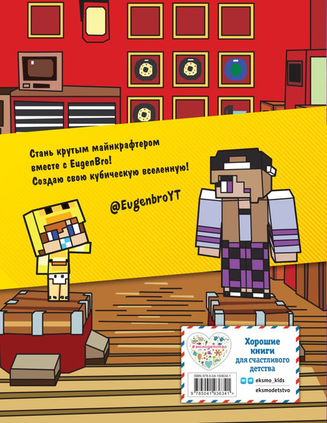 Изображение товара Развивающая книга Эксмо Евген Бро. Скетчбук майнкрафтера, твердая обложка (Евген Бро)